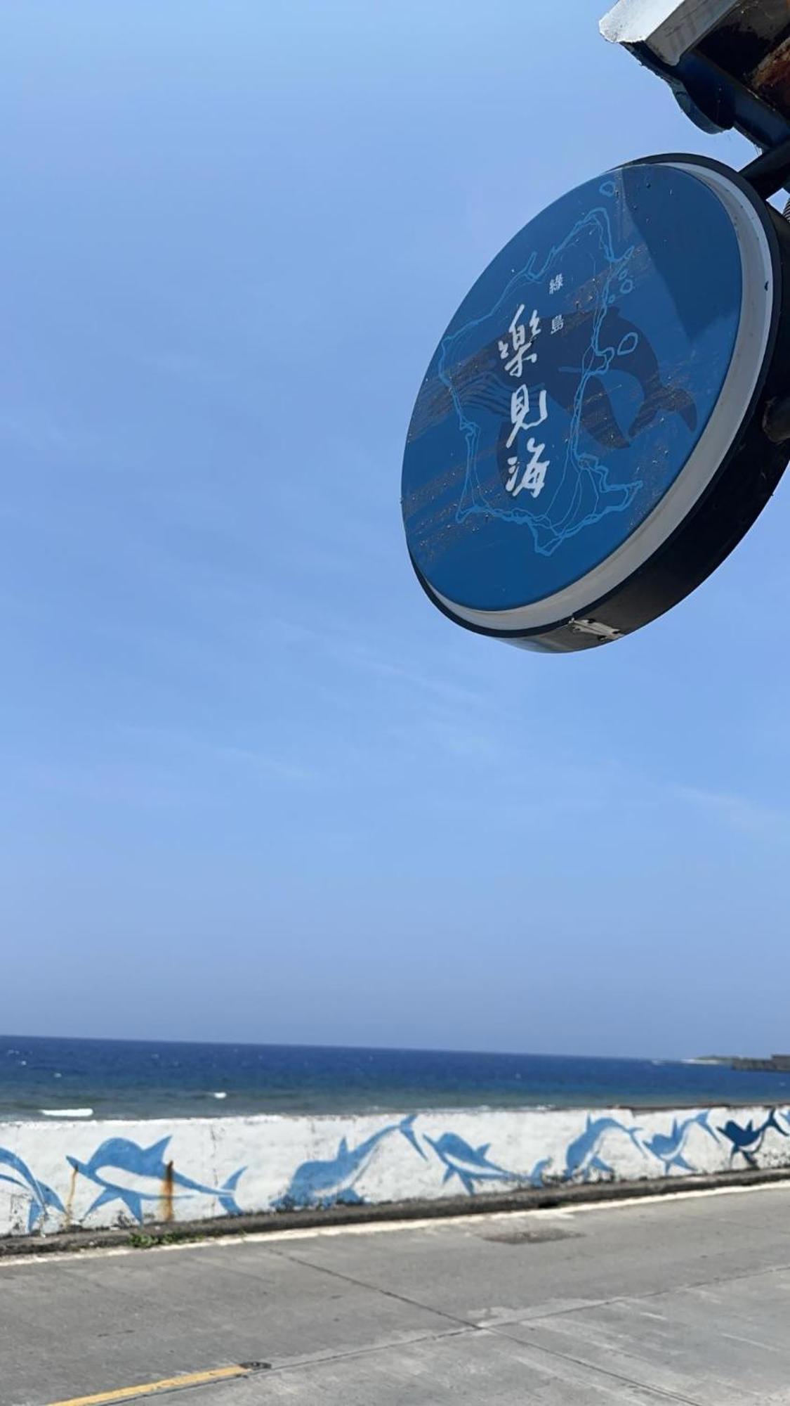 Hotel 樂見海 Lu-tao Exteriér fotografie
